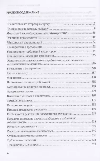 Судебное банкротное право: выпуск второй