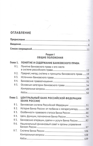 Банковское право: учебник для бакалавров