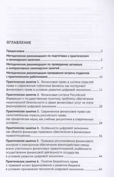 Современное российское финансовое право и законодательство. Учебное пособие