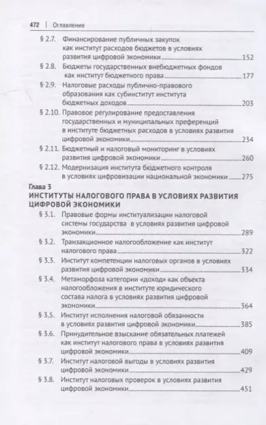 Институты бюджетного и налогового права в условиях развития цифровой экономики. Монография