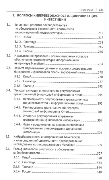 Обеспечение прав инвесторов в банковском и финансовом секторах в условиях цифровизации экономики в РФ и ведущих финансовых центрах Восточной Азии. Монография