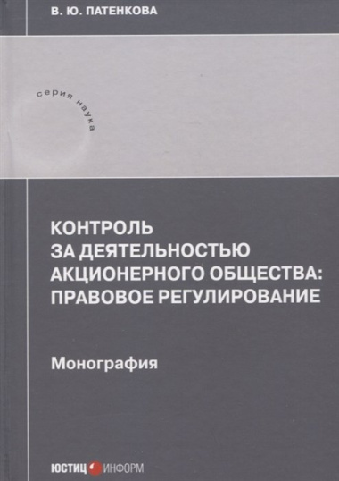 Контроль за деятельностью акционерного общества: правовое регулирование: монография