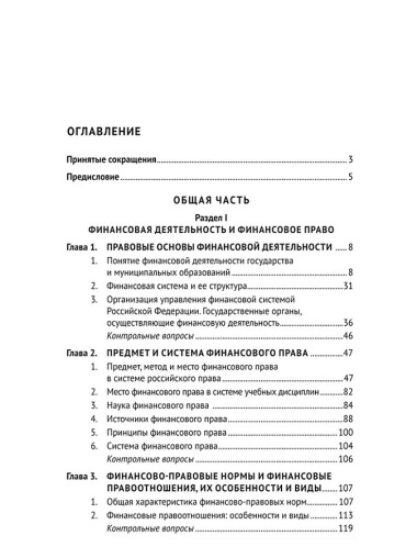 Финансовое право России: учебник