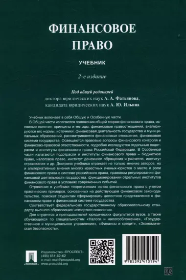 Финансовое право: учебник