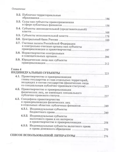 Субъекты правотворчества и правореализации в сфере публичных финансов. Монография