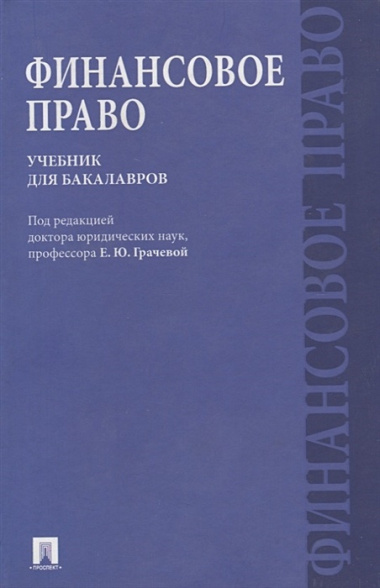 Финансовое право : учебник для бакалавров