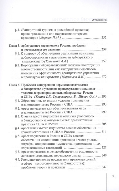 Институт несостоятельности (банкротства) в правовой системе России и зарубежных стран: теория и практика правоприменения: монография