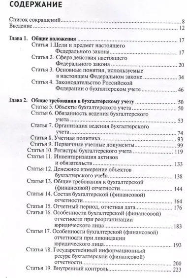 Комментарий к Федеральному закону от 6 декабря 2011 г. № 402-ФЗ«О бухгалтерском учете» (постатейный) / . — 2-е изд., перераб.и доп