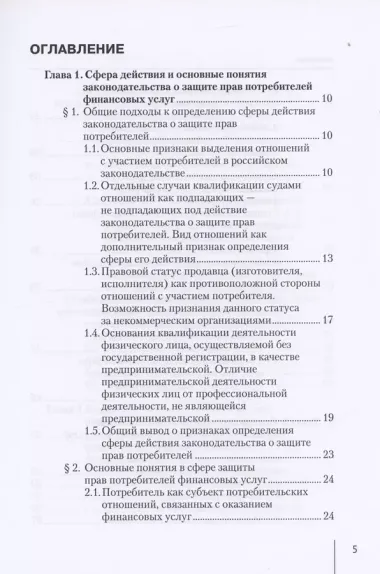 Защита прав потребителей финансовых услуг. Монография