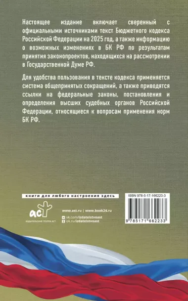 Бюджетный кодекс Российской Федерации на 2025 год. Со всеми изменениями, законопроектами и постановлениями судов