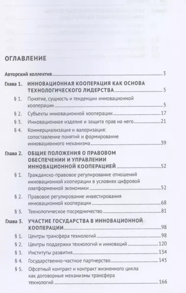 Правовое обеспечение инновационной кооперации. Учебное пособие