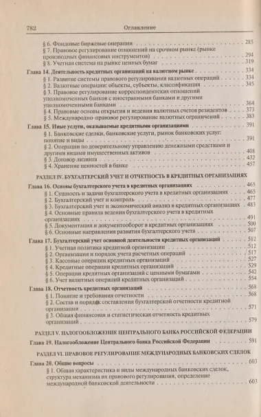 Банковское право РФ Особенная  часть Том  2