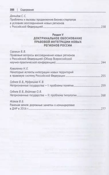 Правовая модель воссоединения новых регионов с Российской Федерацией. Монография