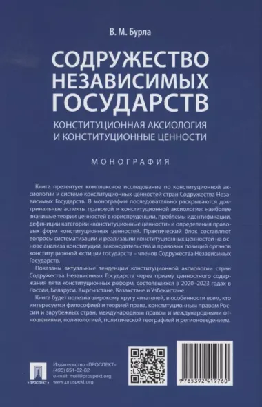 Содружество Независимых Государств. Конституционная аксиология и конституционные ценности. Монография