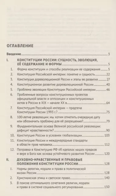 Духовно-нравственные основы Конституции Российской Федерации (избранные труды). Сборник