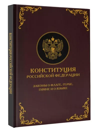 Конституция Российской Федерации. Законы о флаге, гербе, гимне и о языке. Подарочное издание