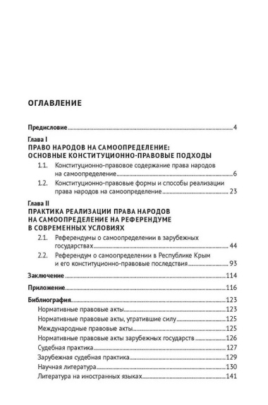 Референдум о самоопределении в современной конституционно-правовой практике: монография