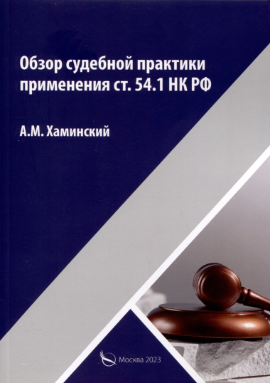 Обзор судебной практики применения ст.54.1 НК РФ