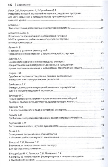 Материалы VI Международной научно-практической конференции «Теория и практика судебной экспертизы в