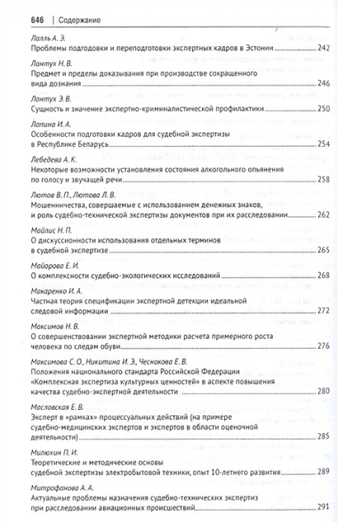 Материалы VI Международной научно-практической конференции «Теория и практика судебной экспертизы в