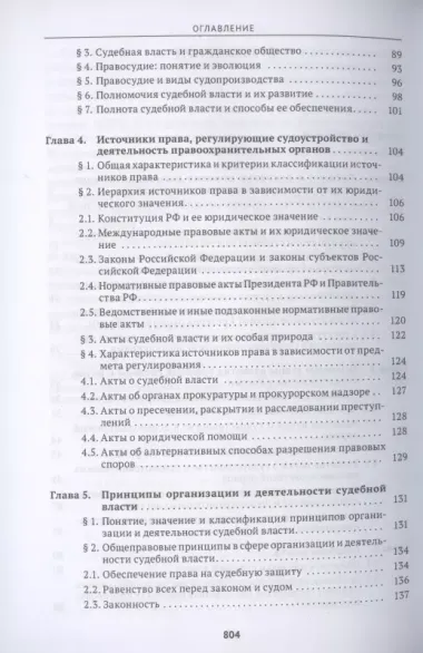 Судоустройство и правоохранительные органы. Учебник