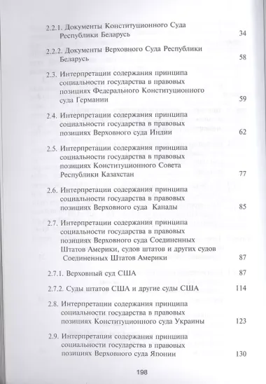 Интерпретации содержания принципа социальности государства в правовых позициях судебных инстанций. Монография