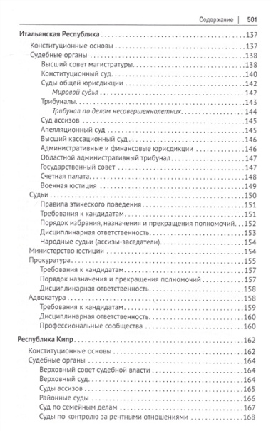 Судебные системы Европы и Евразии.Научно-энциклопедическое издание в 3 т. Т. 2. Южная и Восточная Ев