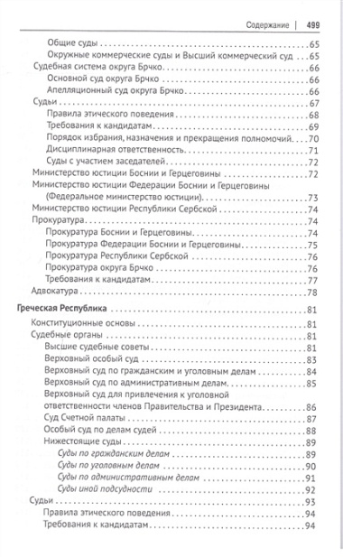 Судебные системы Европы и Евразии.Научно-энциклопедическое издание в 3 т. Т. 2. Южная и Восточная Ев