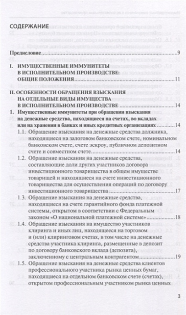 Имущественные иммунитеты в исполнительном производстве. Научно-практическое пособие