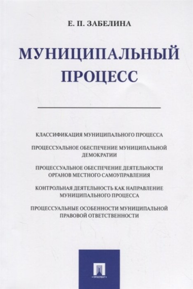 Муниципальный процесс. Монография.-М.:Проспект,2019.