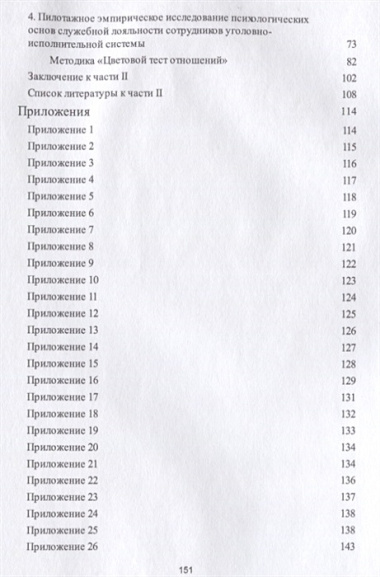 Психолог.проблемы проф.пригодности и служеб.лояльности сотрудников уголовно-исполнительной системы.М