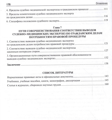 Практика применения специальных познаний судебной медицины в суде. Монография