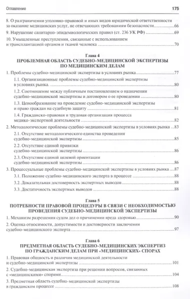 Практика применения специальных познаний судебной медицины в суде. Монография