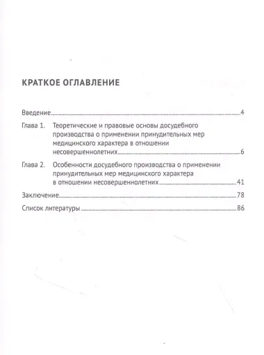 Особенности досудебного производства о применении принудительных мер медицинского характера в отношении несовершеннолетних: монография