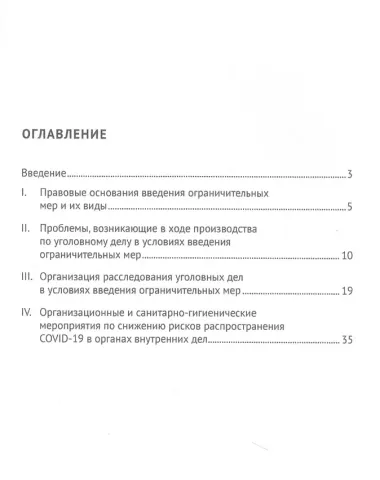 Особенности организации досудебного производства в условиях введения ограничительных мер. Монография