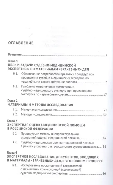 Использование альтернативных источников данных в судебно-медицинской экспертизе по материалам «врачебных» дел. Монография