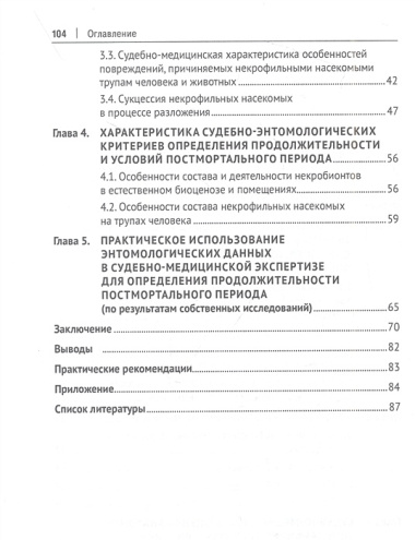 Судебно-энтомологические критерии определения продолжительности и условий постмортального периода. Монография