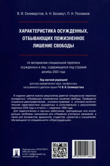 Характеристика осужденных, отбывающих пожизненное лишение свободы (по материалам специальной переписи осужденных и лиц, содержащихся под стражей, декабрь 2022 года). Монография