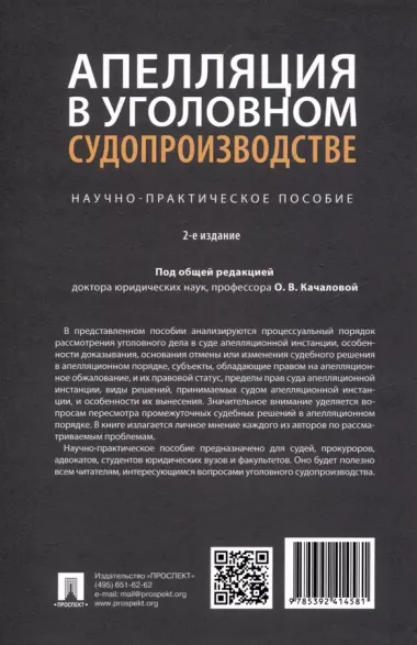 Апелляция в уголовном судопроизводстве. Научно-практическое пособие