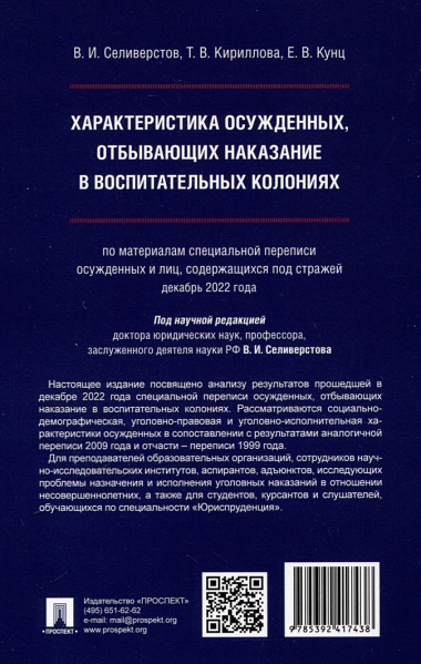 Характеристика осужденных, отбывающих наказание в воспитательных колониях (по материалам специальной переписи осужденных и лиц, содержащихся под стражей, декабрь 2022 года). Монография