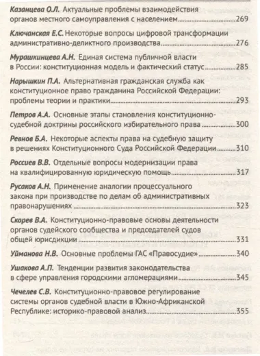 Применение Конституции Российской Федерации в судебной деятельности: проблемы теории и практики : материалы Всероссийской научно-практической конференции (16 ноября 2023 г.)