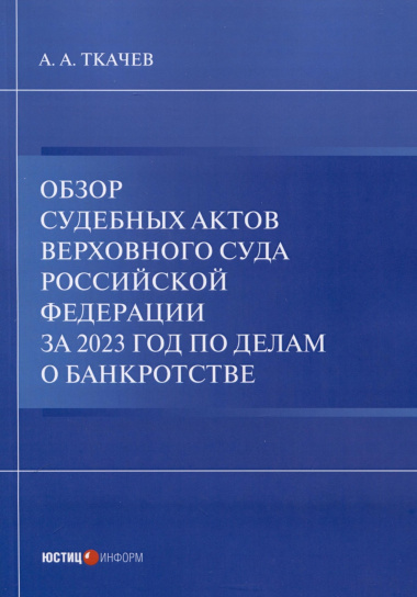 Обзор судебных актов Верховного Суда Российской Федерации за 2023 год по делам о банкротстве