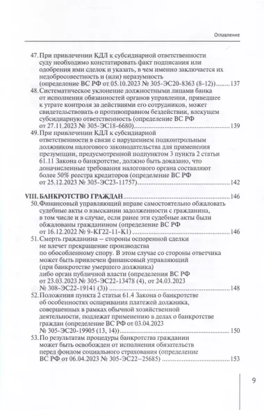 Обзор судебных актов Верховного Суда Российской Федерации за 2023 год по делам о банкротстве