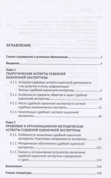 Судебная оценочная экспертиза: теоретические и методические аспекты. Монография