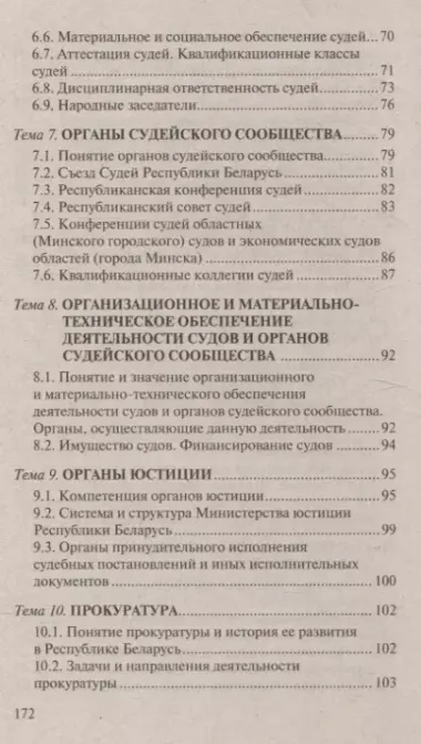 Судоустройство. Ответы на экзаменационные вопросы. 2-е издание