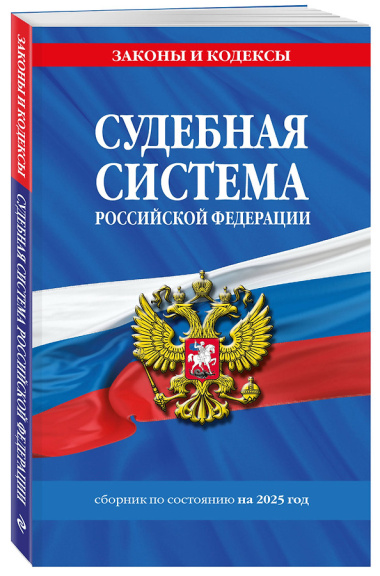 Судебная система Российской Федерации. Сборник по состоянию на 2025 год