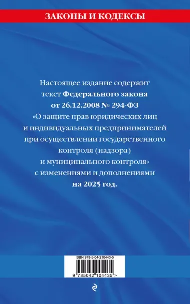 ФЗ "О защите прав юридических лиц и индивидуальных предпринимателей при осуществлении государственного контроля (надзора) и муниципального контроля" по сост. на 2025 год / ФЗ № 294-ФЗ