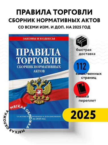 Правила торговли. Сборник нормативных актов со всеми изм. и доп. на 2025 год