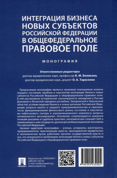 Интеграция бизнеса новых субъектов Российской Федерации в общефедеральное правовое поле: монография