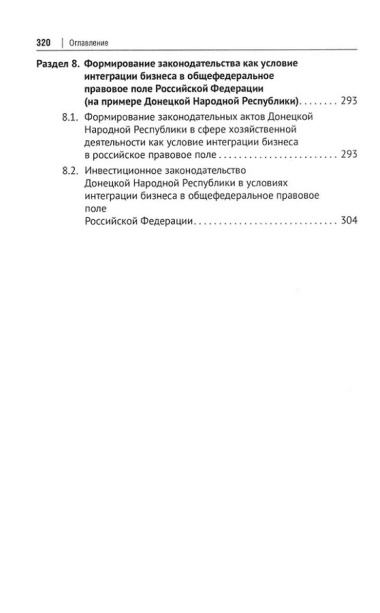 Интеграция бизнеса новых субъектов Российской Федерации в общефедеральное правовое поле: монография